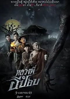 嚎笑捉鬼队