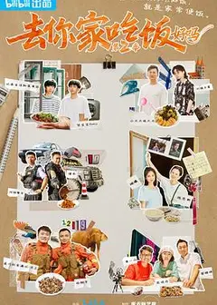 去你家吃饭好吗第二季
