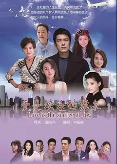 爱是欢乐的源泉