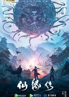 仙缘传