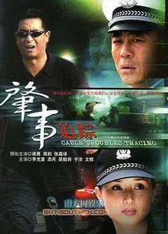 肇事追踪