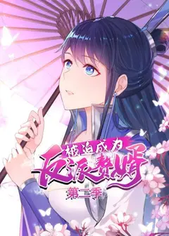 被迫成为反派赘婿第二季