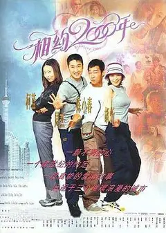 相约2000年
