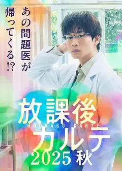 放学后病历簿.2025秋