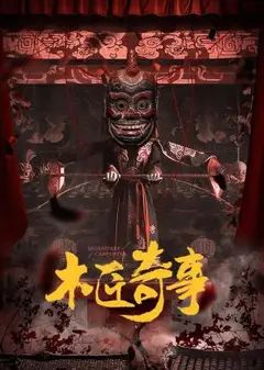 木匠奇事