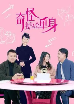 奇怪，我怎么会单身