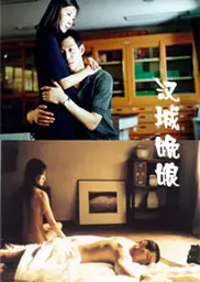 汉城娩娘