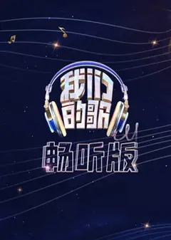 我们的歌畅听版