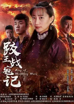跤王战寇记