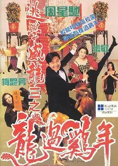 逃学威龙3之龙过鸡年粤语
