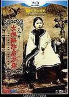 花开女性解放启示录 (2012)