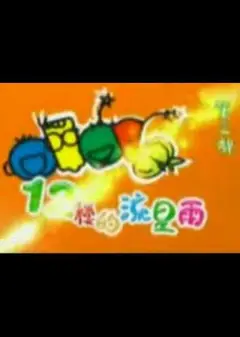 十二楼的流星雨