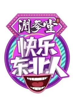 快乐东北人