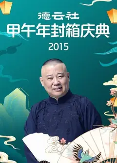 德云社甲午年封箱庆典2015