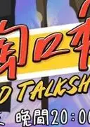 陶口秀