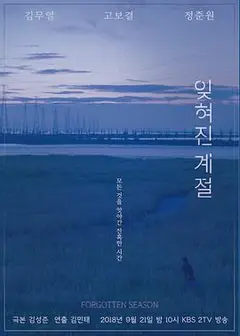被遗忘的季