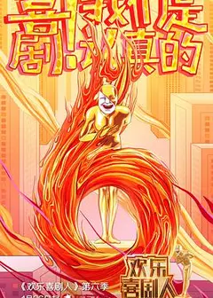 欢乐喜剧人   第六季 会员版
