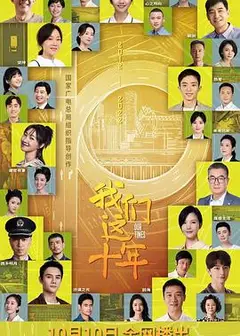 我们这十年