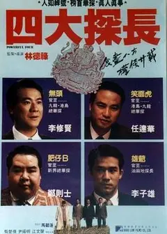 四大探长