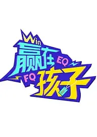 赢在孩子第二季