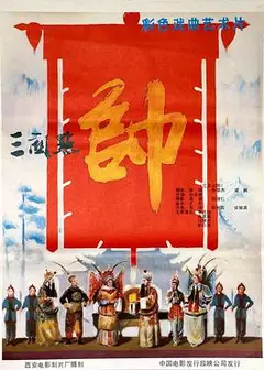 三关点帅