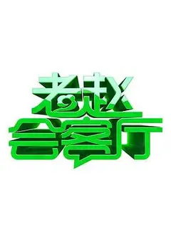 老赵会客厅