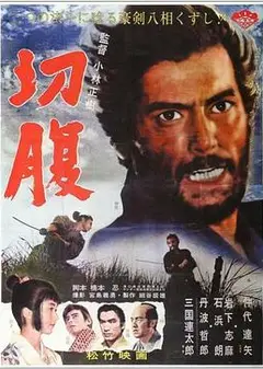 切腹1962