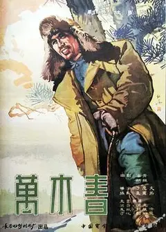 万木春