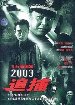 追捕2003