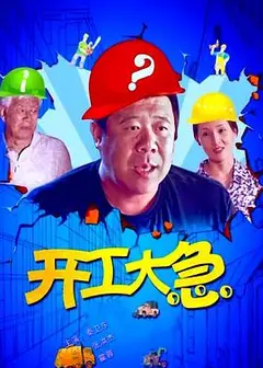 开工大急