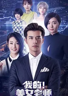 我的美女老师2