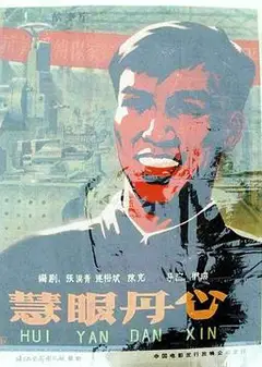 慧眼丹心