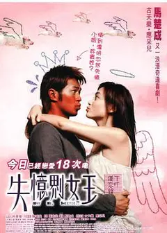 失忆界女王