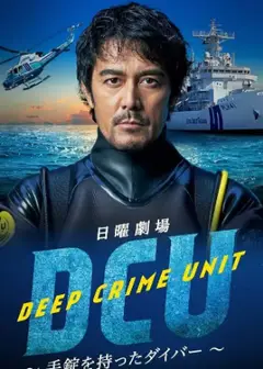 水下罪案搜查班