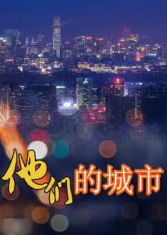 他们的城市