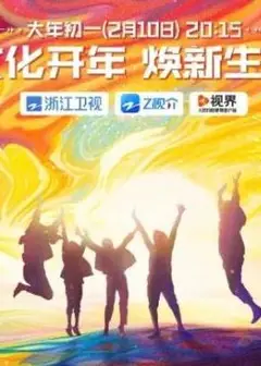 龙耀2024追光正当燃晚会