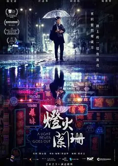 灯火阑珊2022