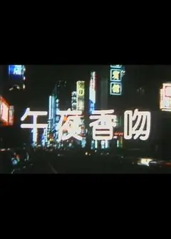 午夜香吻