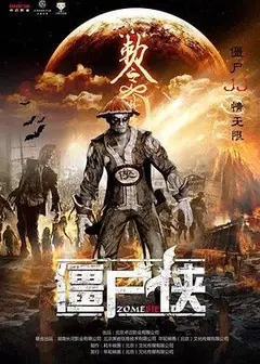 僵尸侠