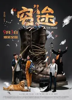 穷途