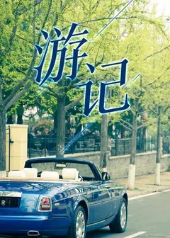 游记