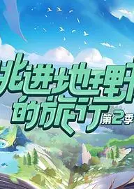 跳进地理书的旅行 第二季