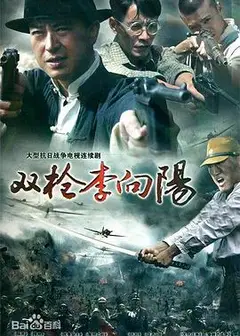 双枪李向阳