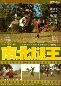 南北腿王