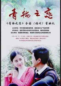 青梅之恋