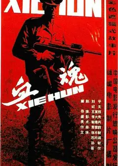 血魂
