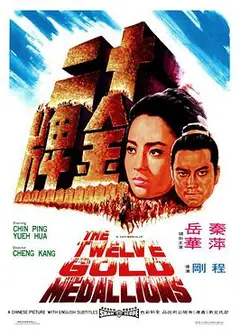 十二金牌