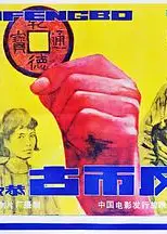 古币风波