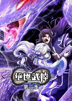 绝世武神第二季