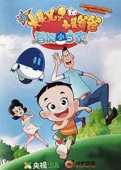 新大头儿子和小头爸爸智能小当家第一季